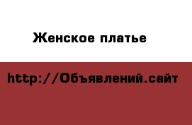 Женское платье d&g › Цена ­ 1 400 - Московская обл., Железнодорожный г. Одежда, обувь и аксессуары » Женская одежда и обувь   